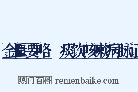 金匮要略·痰饮咳嗽病脉证是什么意思的图片
